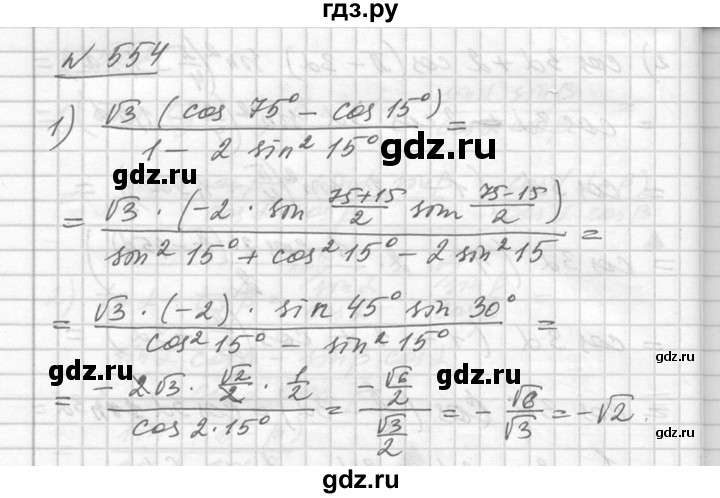 ГДЗ по алгебре 10‐11 класс  Алимов  Базовый и углубленный уровень упражнение - 554, Решебник №1