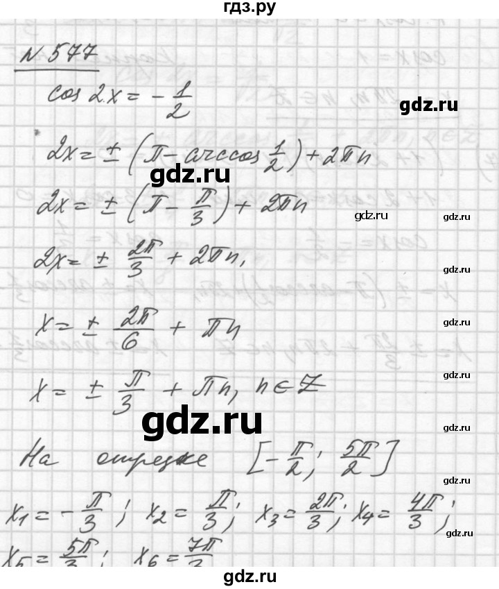 ГДЗ по алгебре 10‐11 класс  Алимов  Базовый и углубленный уровень упражнение - 577, Решебник №1