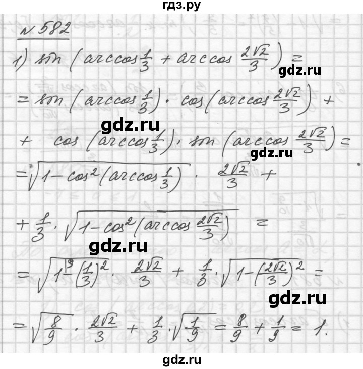 ГДЗ по алгебре 10‐11 класс  Алимов  Базовый и углубленный уровень упражнение - 582, Решебник №1