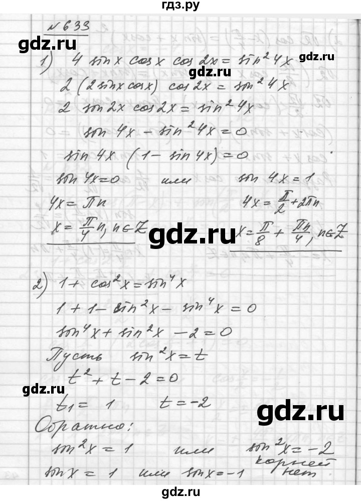 ГДЗ по алгебре 10‐11 класс  Алимов  Базовый и углубленный уровень упражнение - 633, Решебник №1