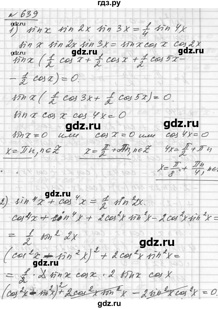 ГДЗ по алгебре 10‐11 класс  Алимов  Базовый и углубленный уровень упражнение - 639, Решебник №1