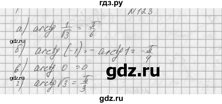 ГДЗ по алгебре 10‐11 класс  Колмогоров   номер - 123, Решебник №1