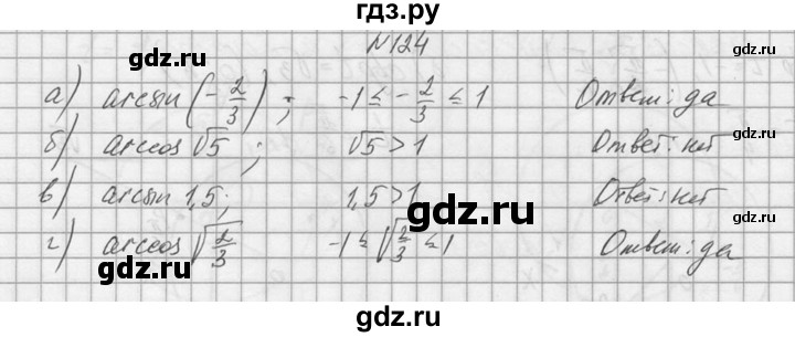ГДЗ по алгебре 10‐11 класс  Колмогоров   номер - 124, Решебник №1