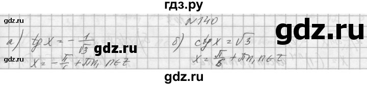 ГДЗ по алгебре 10‐11 класс  Колмогоров   номер - 140, Решебник №1