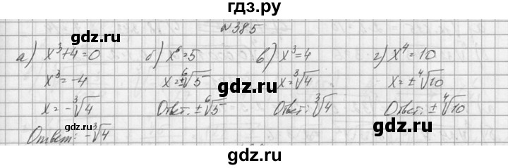 ГДЗ по алгебре 10‐11 класс  Колмогоров   номер - 385, Решебник №1