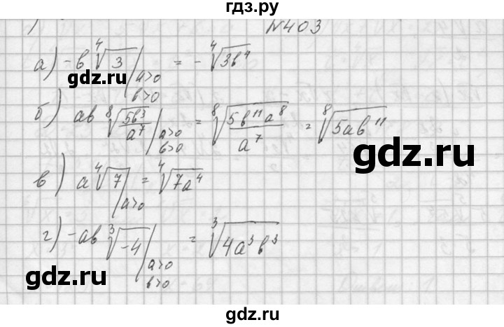 ГДЗ по алгебре 10‐11 класс  Колмогоров   номер - 403, Решебник №1
