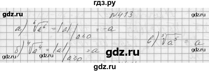 ГДЗ по алгебре 10‐11 класс  Колмогоров   номер - 413, Решебник №1
