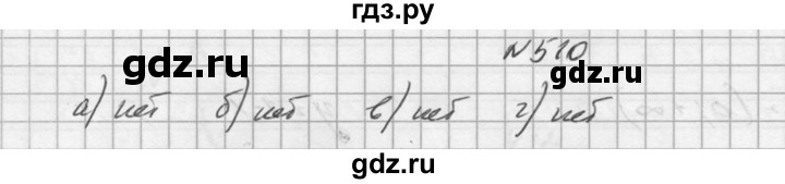 ГДЗ по алгебре 10‐11 класс  Колмогоров   номер - 510, Решебник №1