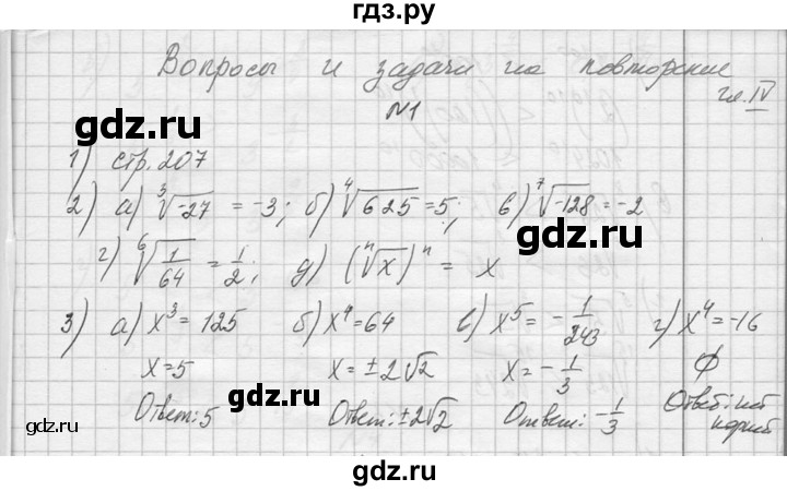 ГДЗ по алгебре 10‐11 класс  Колмогоров   вопросы и задачи на повторение / страница 273 - 1, Решебник №1