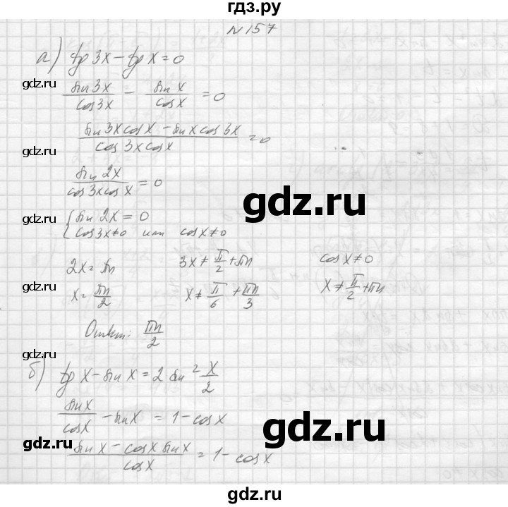ГДЗ по алгебре 10‐11 класс  Колмогоров   повторение - 157, Решебник №1
