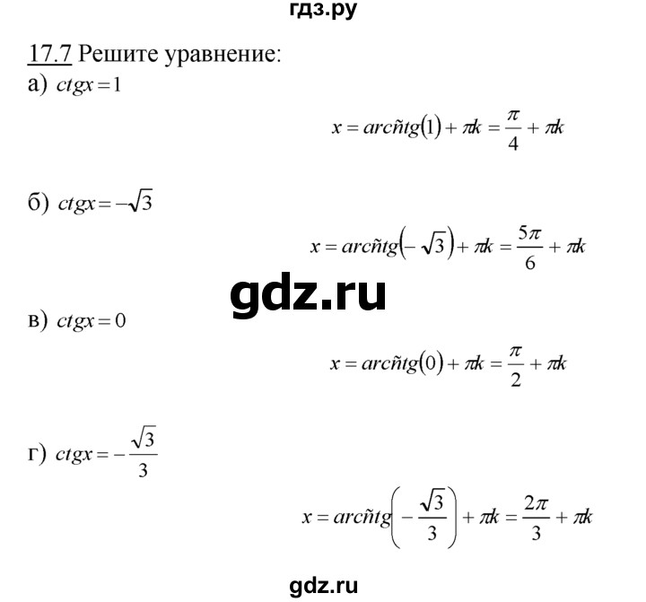 ГДЗ по алгебре 10‐11 класс  Мордкович Учебник, Задачник Базовый уровень §17 - 17.7, Решебник к задачнику