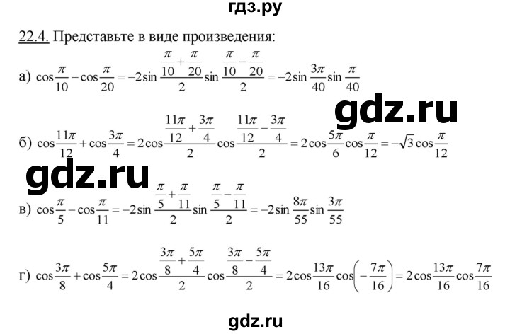 ГДЗ по алгебре 10‐11 класс  Мордкович Учебник, Задачник Базовый уровень §22 - 22.4, Решебник к задачнику