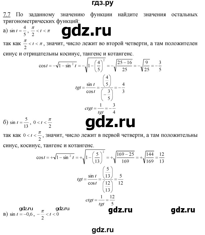 ГДЗ по алгебре 10‐11 класс  Мордкович Учебник, Задачник Базовый уровень §7 - 7.7, Решебник к задачнику