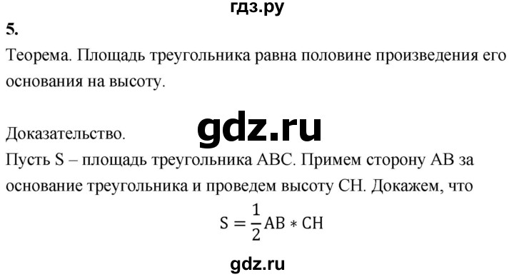 ГДЗ по геометрии 7‐9 класс  Атанасян   глава 6. вопрос - 5, Решебник №3 к учебнику 2016