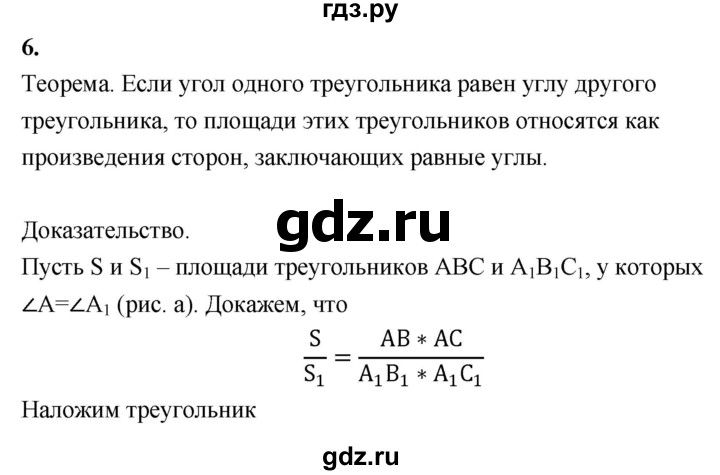 ГДЗ по геометрии 7‐9 класс  Атанасян   глава 6. вопрос - 6, Решебник №3 к учебнику 2016