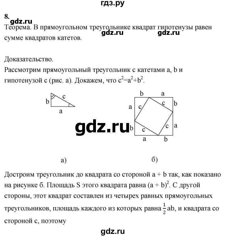 ГДЗ по геометрии 7‐9 класс  Атанасян   глава 6. вопрос - 8, Решебник №3 к учебнику 2016
