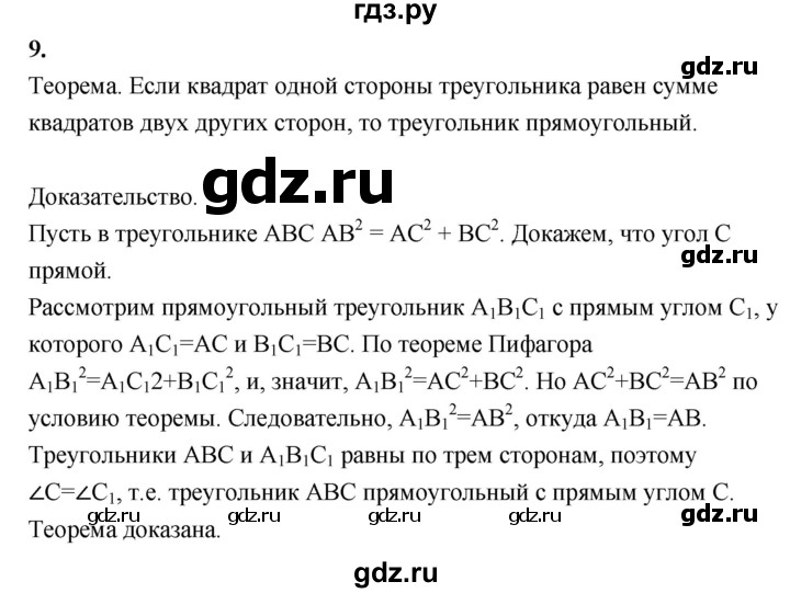 ГДЗ по геометрии 7‐9 класс  Атанасян   глава 6. вопрос - 9, Решебник №3 к учебнику 2016