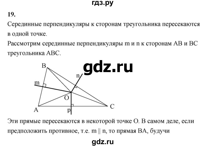 ГДЗ по геометрии 7‐9 класс  Атанасян   глава 8. вопрос - 19, Решебник №3 к учебнику 2016