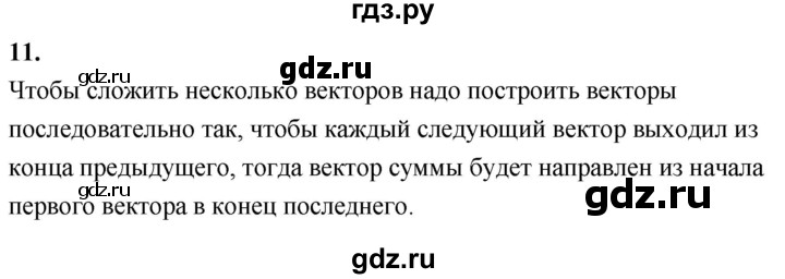 ГДЗ по геометрии 7‐9 класс  Атанасян   глава 9. вопрос - 11, Решебник №3 к учебнику 2016