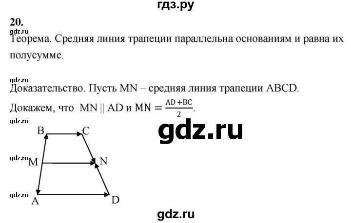 ГДЗ по геометрии 7‐9 класс  Атанасян   глава 9. вопрос - 20, Решебник №3 к учебнику 2016