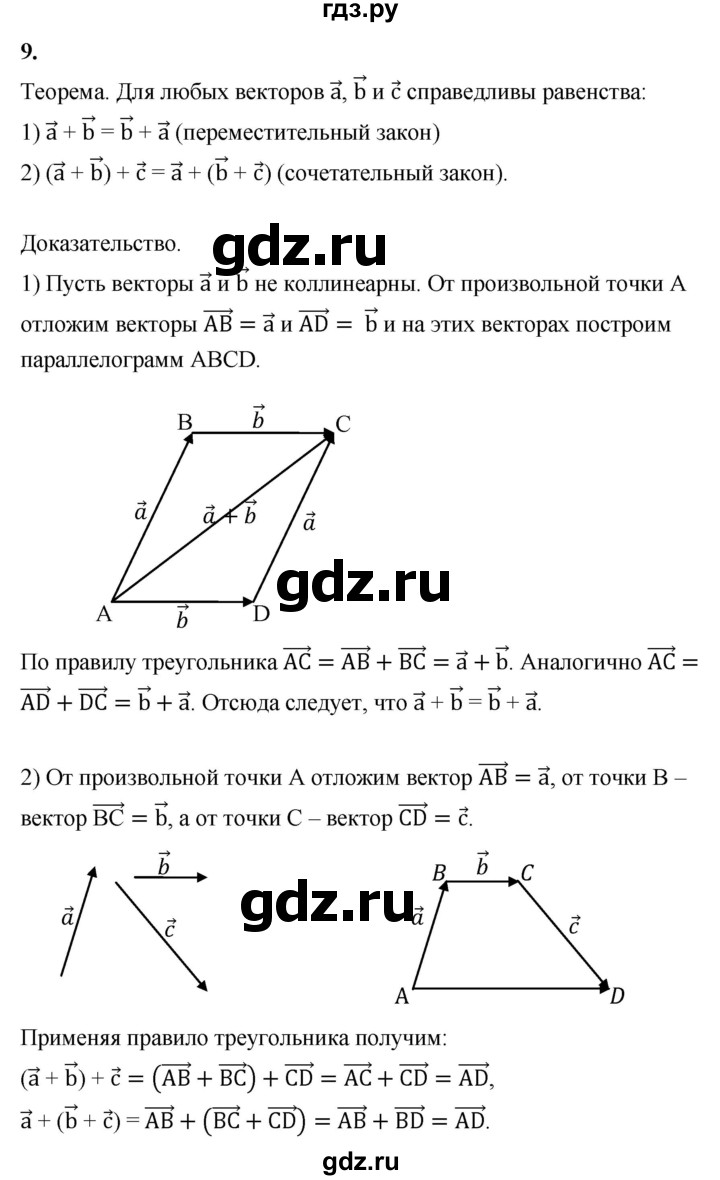 ГДЗ по геометрии 7‐9 класс  Атанасян   глава 9. вопрос - 9, Решебник №3 к учебнику 2016