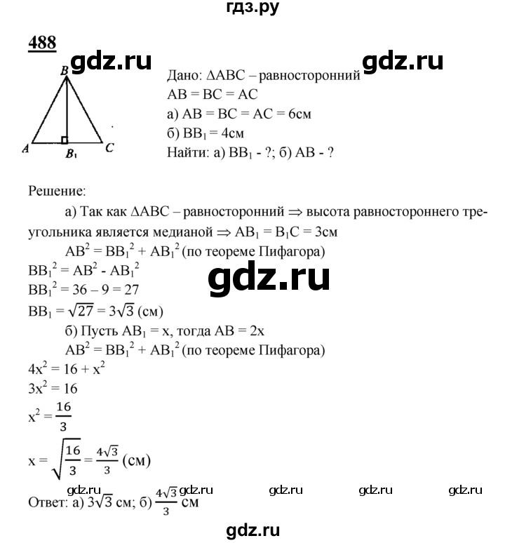 ГДЗ по геометрии 7‐9 класс  Атанасян   глава 6. задача - 488, Решебник №1 к учебнику 2016