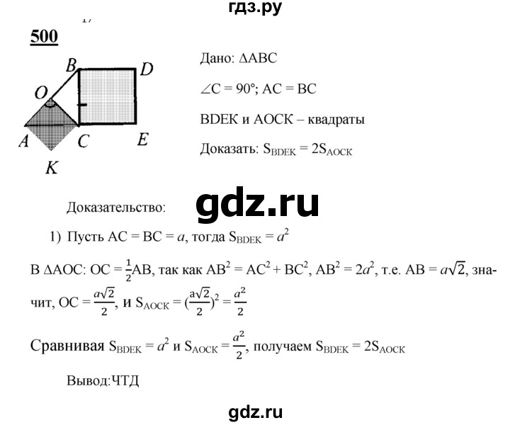 ГДЗ по геометрии 7‐9 класс  Атанасян   глава 6. задача - 500, Решебник №1 к учебнику 2016