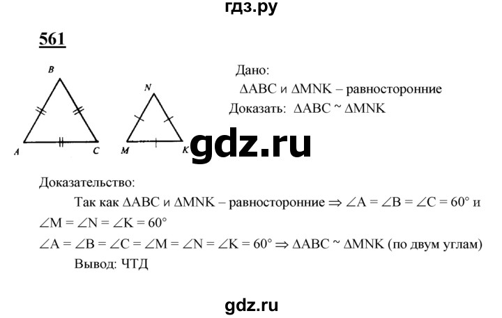 ГДЗ по геометрии 7‐9 класс  Атанасян   глава 7. задача - 561, Решебник №1 к учебнику 2016