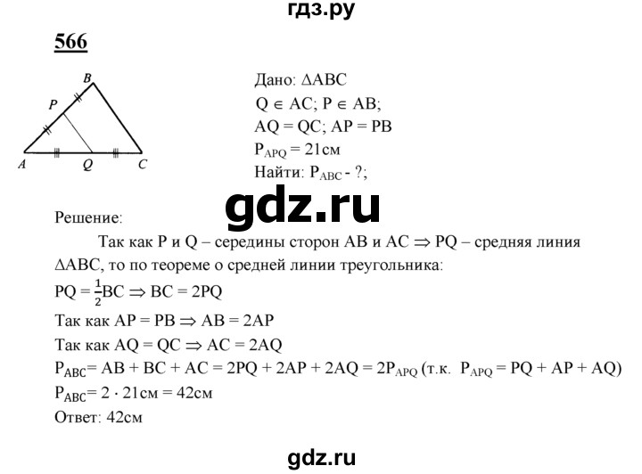 ГДЗ по геометрии 7‐9 класс  Атанасян   глава 7. задача - 566, Решебник №1 к учебнику 2016
