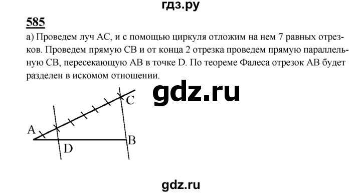 ГДЗ по геометрии 7‐9 класс  Атанасян   глава 7. задача - 585, Решебник №1 к учебнику 2016