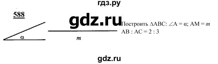 ГДЗ по геометрии 7‐9 класс  Атанасян   глава 7. задача - 588, Решебник №1 к учебнику 2016