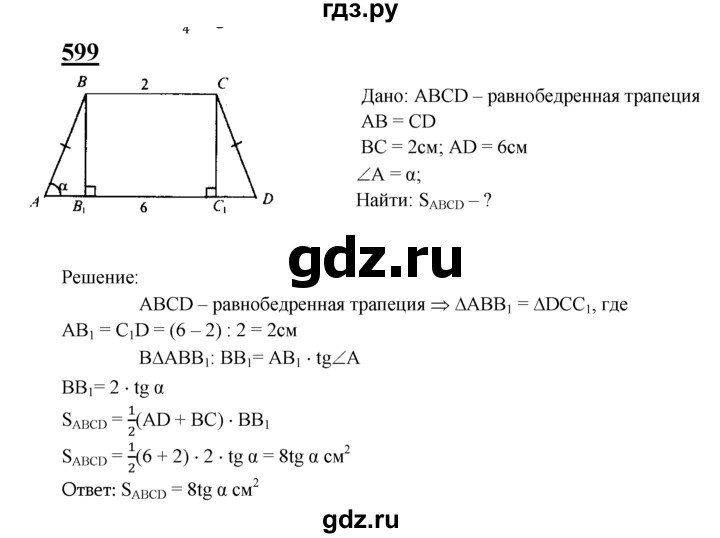 ГДЗ по геометрии 7‐9 класс  Атанасян   глава 7. задача - 599, Решебник №1 к учебнику 2016
