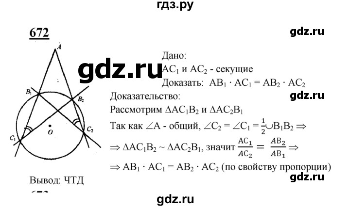 ГДЗ по геометрии 7‐9 класс  Атанасян   глава 8. задача - 672, Решебник №1 к учебнику 2016