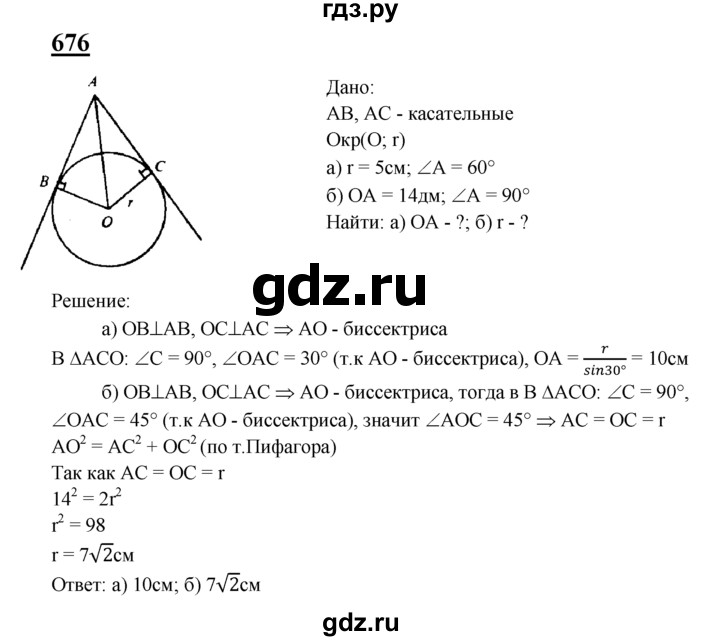 ГДЗ по геометрии 7‐9 класс  Атанасян   глава 8. задача - 676, Решебник №1 к учебнику 2016