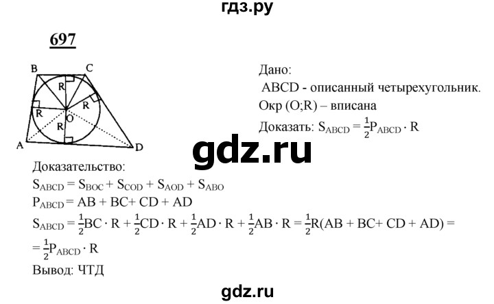 ГДЗ по геометрии 7‐9 класс  Атанасян   глава 8. задача - 697, Решебник №1 к учебнику 2016