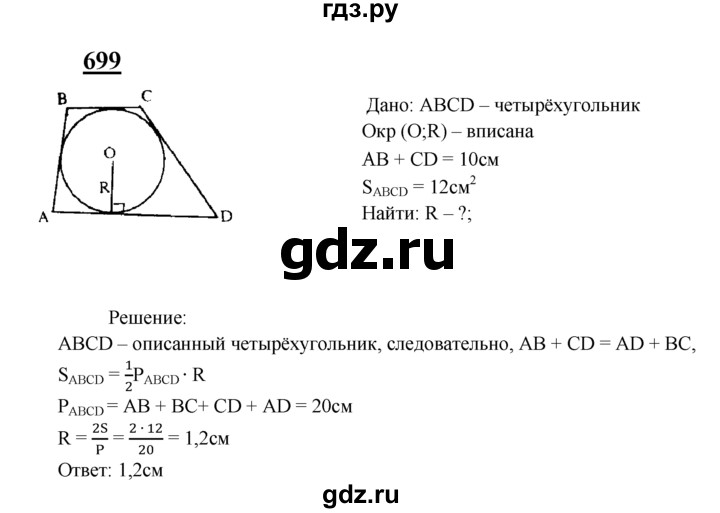 ГДЗ по геометрии 7‐9 класс  Атанасян   глава 8. задача - 699, Решебник №1 к учебнику 2016