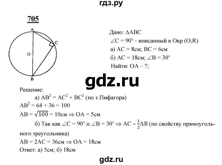 ГДЗ по геометрии 7‐9 класс  Атанасян   глава 8. задача - 705, Решебник №1 к учебнику 2016