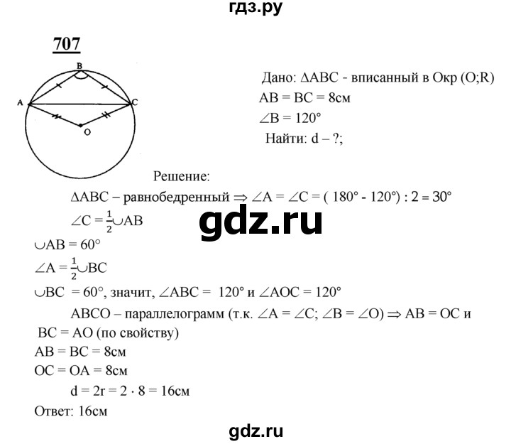 ГДЗ по геометрии 7‐9 класс  Атанасян   глава 8. задача - 707, Решебник №1 к учебнику 2016