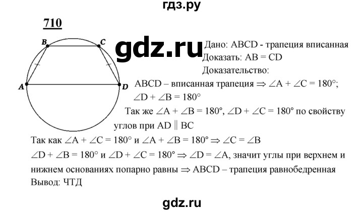 ГДЗ по геометрии 7‐9 класс  Атанасян   глава 8. задача - 710, Решебник №1 к учебнику 2016