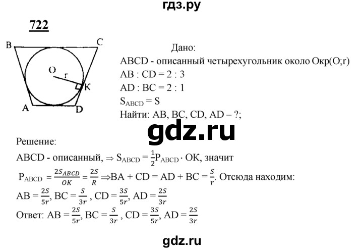 ГДЗ по геометрии 7‐9 класс  Атанасян   глава 8. задача - 722, Решебник №1 к учебнику 2016