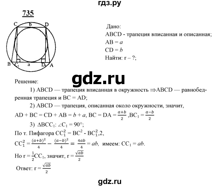 ГДЗ по геометрии 7‐9 класс  Атанасян   глава 8. задача - 735, Решебник №1 к учебнику 2016
