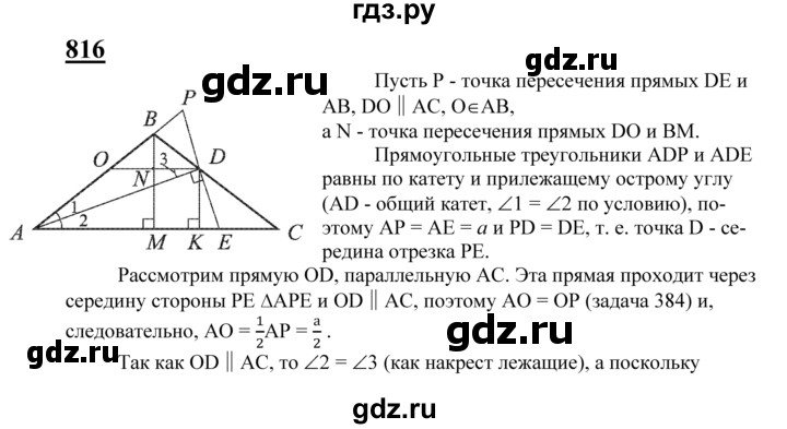 ГДЗ по геометрии 7‐9 класс  Атанасян   задачи повышенной трудности / задача к главе 5 - 816, Решебник №1 к учебнику 2016