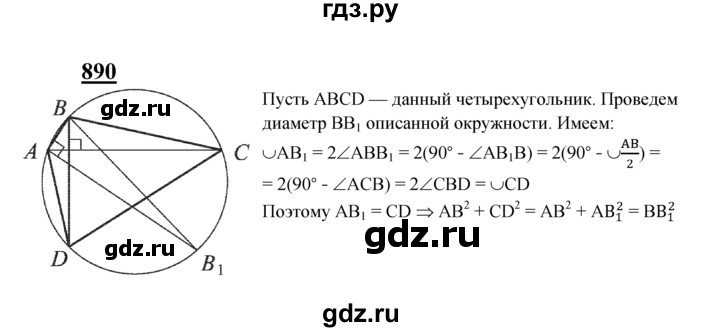 ГДЗ по геометрии 7‐9 класс  Атанасян   задачи повышенной трудности / задача к главе 8 - 890, Решебник №1 к учебнику 2016