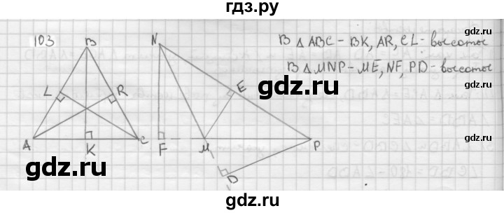 ГДЗ по геометрии 7‐9 класс  Атанасян   глава 2. задача - 103, Решебник №1 к учебнику 2016
