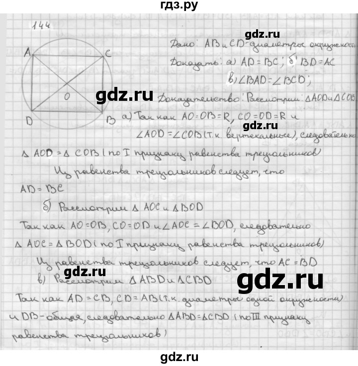 ГДЗ по геометрии 7‐9 класс  Атанасян   глава 2. задача - 144, Решебник №1 к учебнику 2016