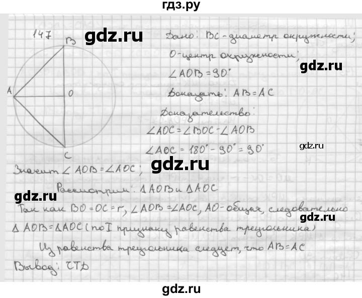 ГДЗ по геометрии 7‐9 класс  Атанасян   глава 2. задача - 147, Решебник №1 к учебнику 2016