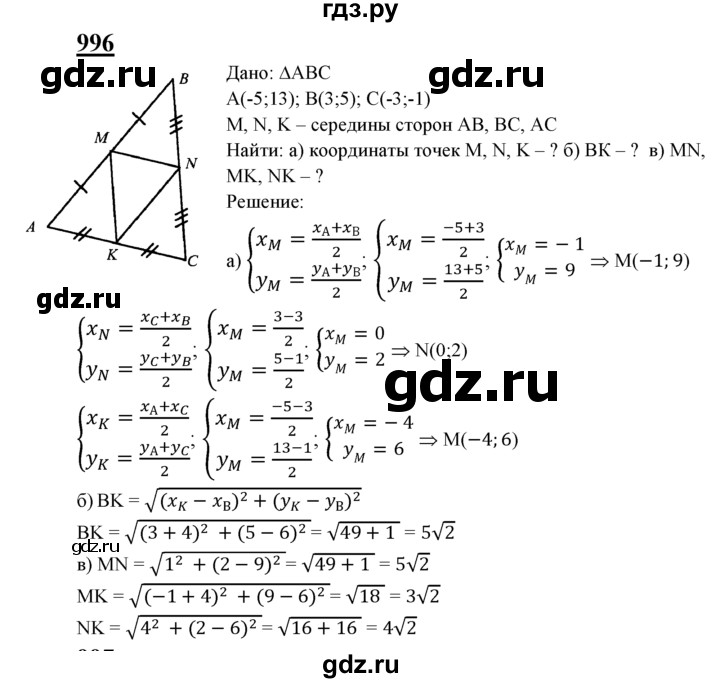 ГДЗ по геометрии 7‐9 класс  Атанасян   глава 10. задача - 996, Решебник №1 к учебнику 2016