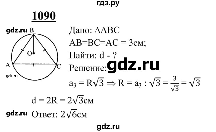 ГДЗ по геометрии 7‐9 класс  Атанасян   глава 12. задача - 1090, Решебник №1 к учебнику 2016