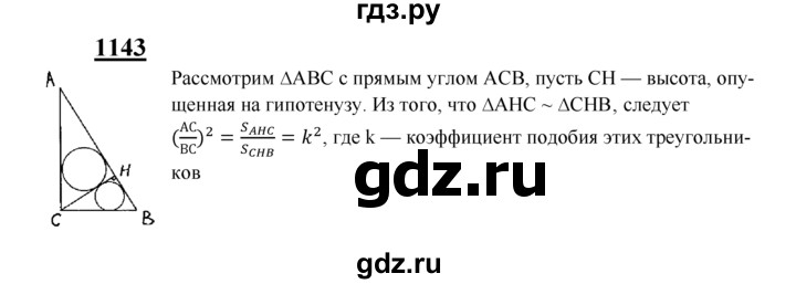 ГДЗ по геометрии 7‐9 класс  Атанасян   глава 12. задача - 1143, Решебник №1 к учебнику 2016