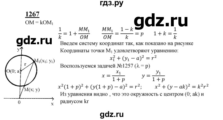 ГДЗ по геометрии 7‐9 класс  Атанасян   задачи повышенной трудности / задача к главе 10 - 1267, Решебник №1 к учебнику 2016